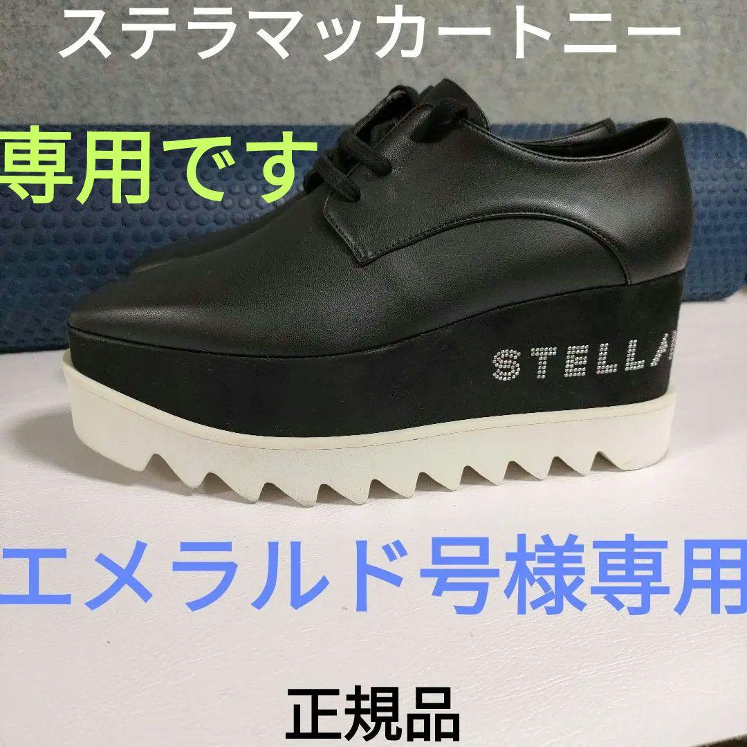 エメラルド号　箱袋カード有り　36サイズステラマッカートニー厚底エリス黒