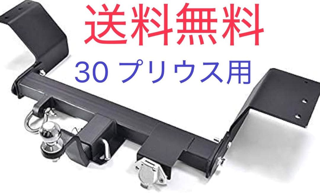 【美品】30系 プリウス シャックル付き ヒッチメンバー 750kg