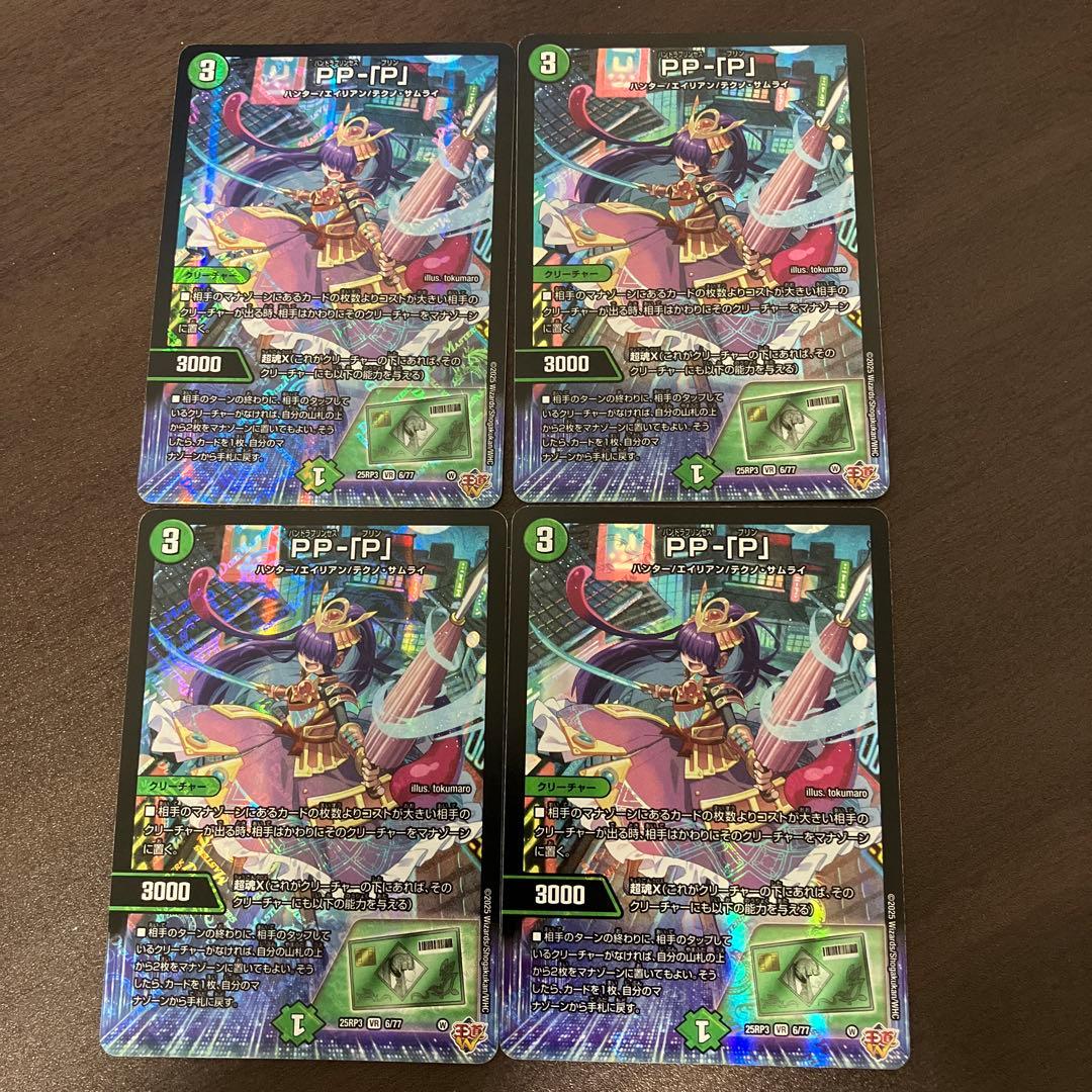 デュエマ　PPP 4枚