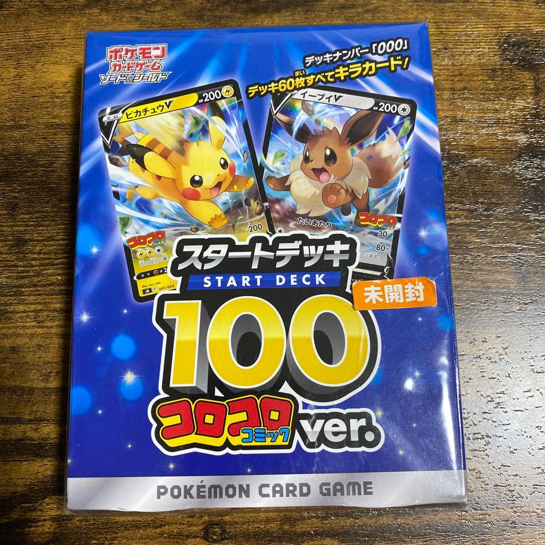 ポケモンカード スタートデッキ 100 コロコロver