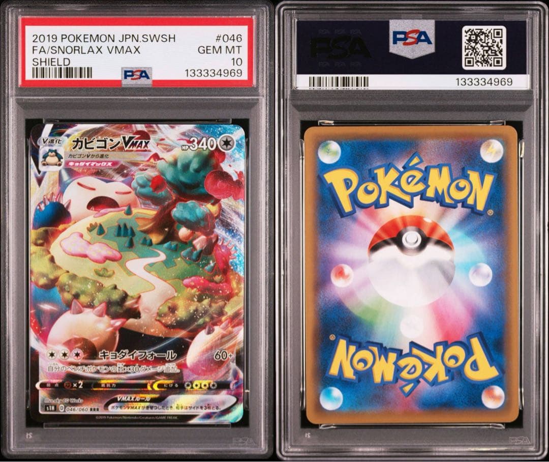 【PSA10】カビゴンVMAX RRR ポケモンカード　ソードシールド
