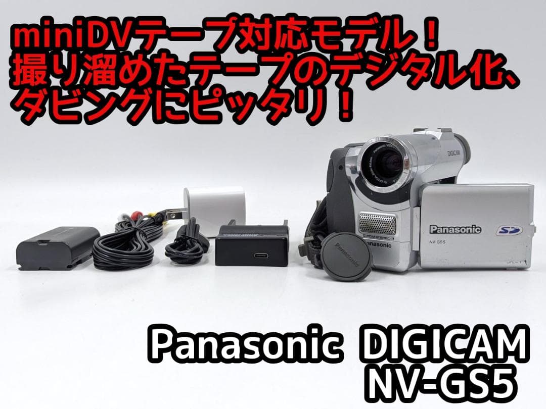 miniDVのダビングに Panasonic ビデオカメラ NV-GS5