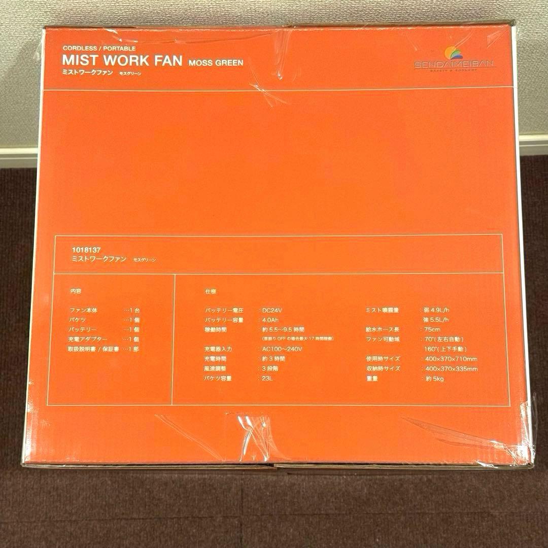 新品未開封　仙台銘板　MISTWORKFAN ミストワークファン 首振り機能付き