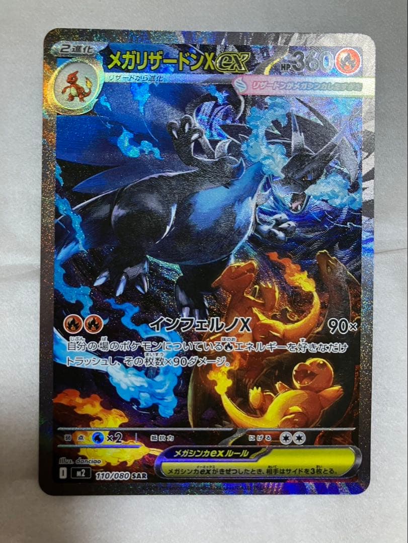 メガリザードンX ex SAR ポケモンカード