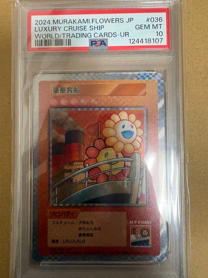 豪華客船　UR psa10 村上隆　トレカの世界　108flowers