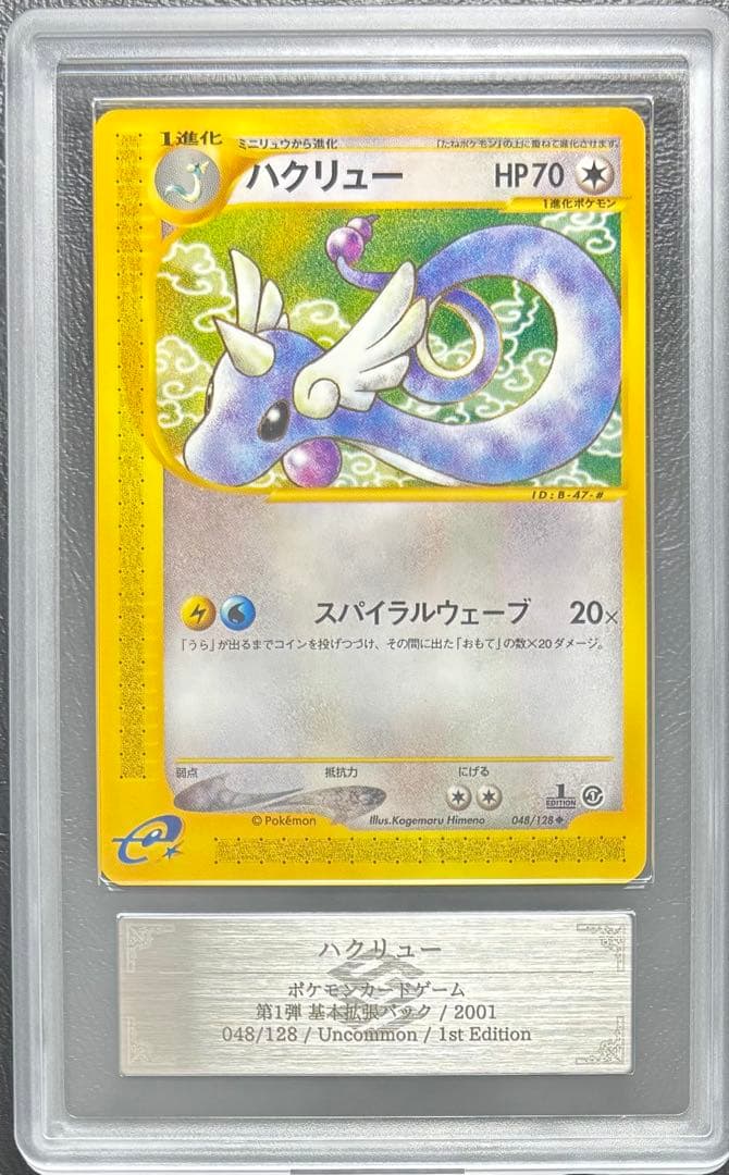 【ARS10】ハクリュー ポケモンカードe 048/128 1st