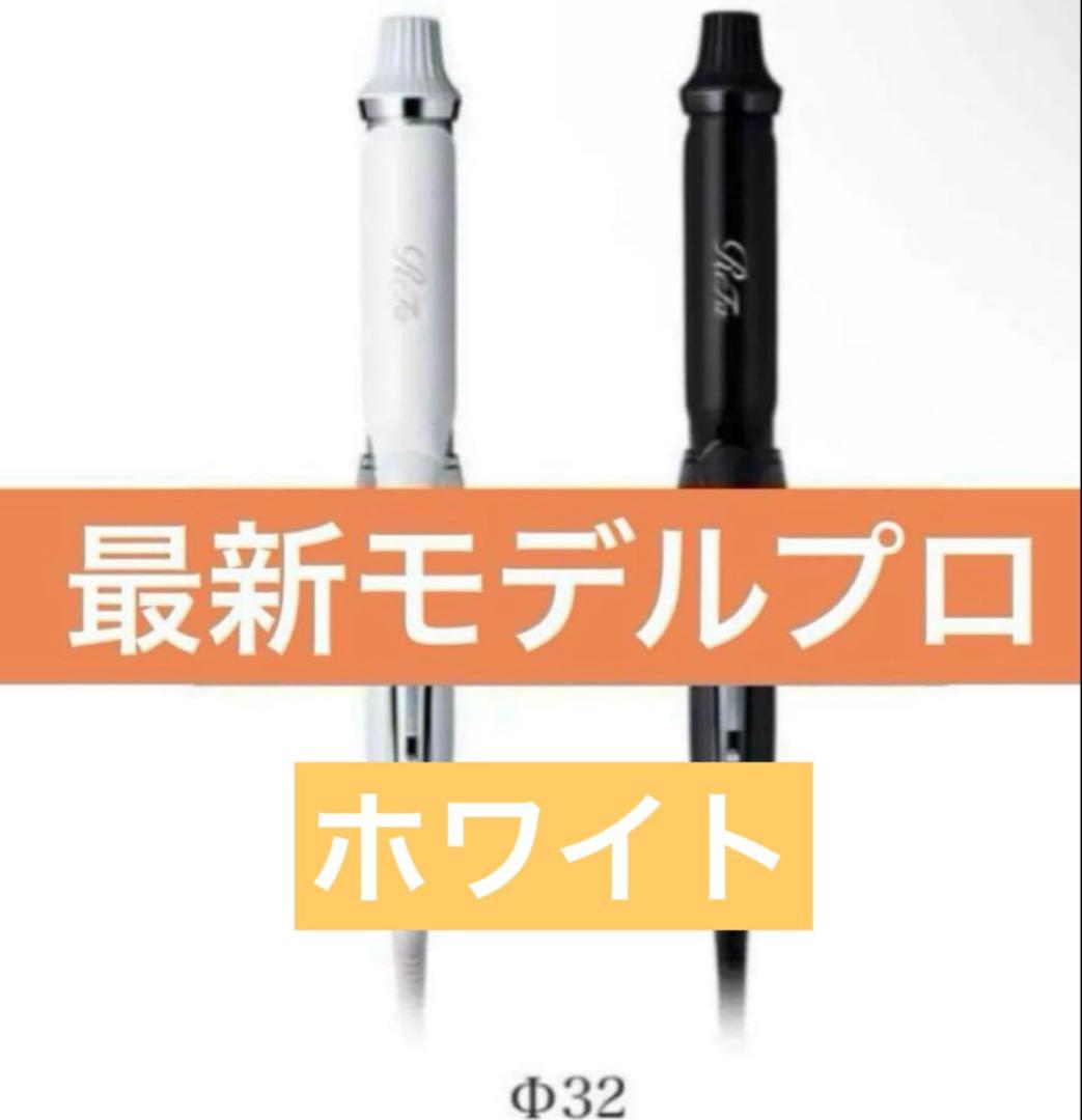 ReFa CURL IRON PRO 32mm カールアイロン プロ