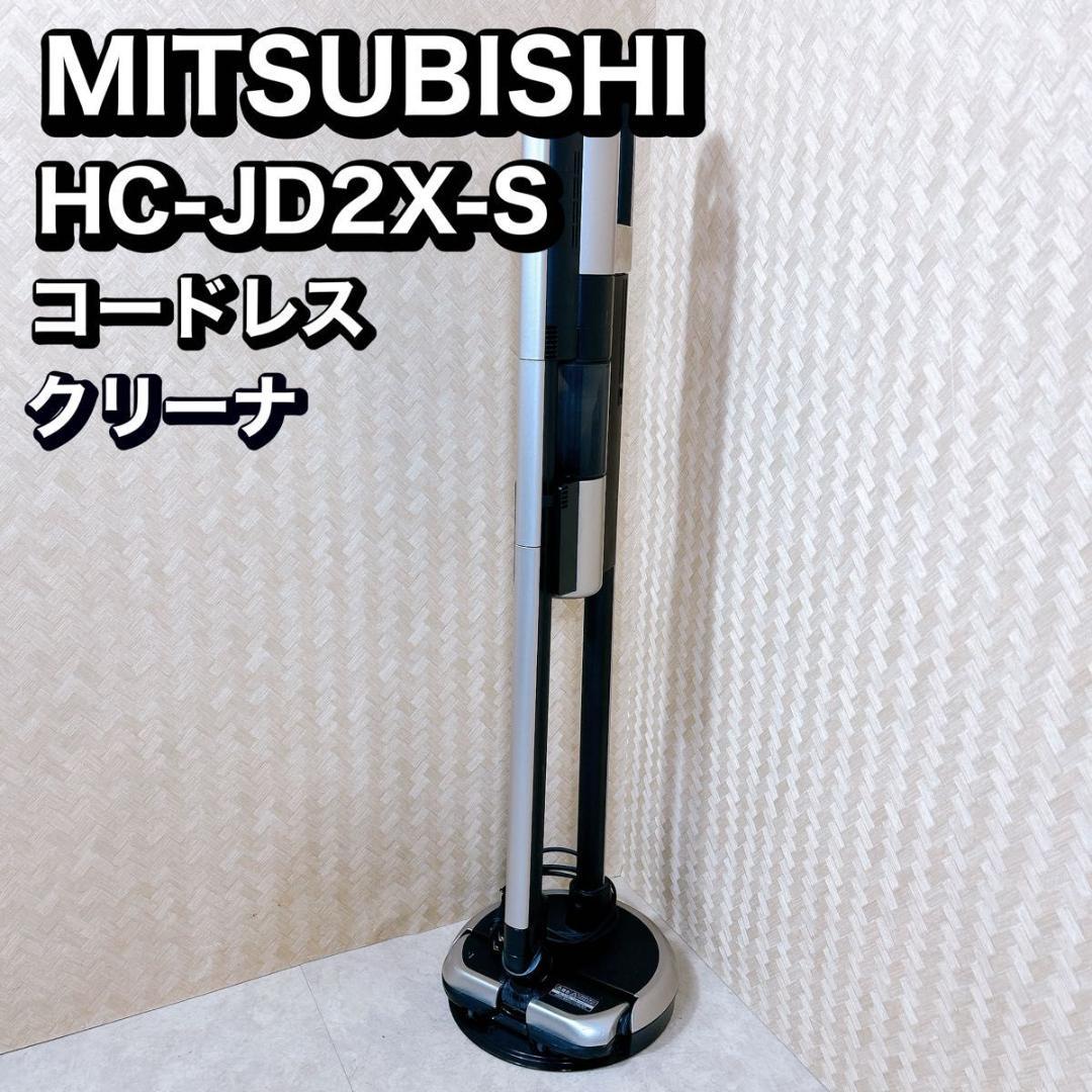 三菱 コードレススティッククリーナー HC-JD2X-S