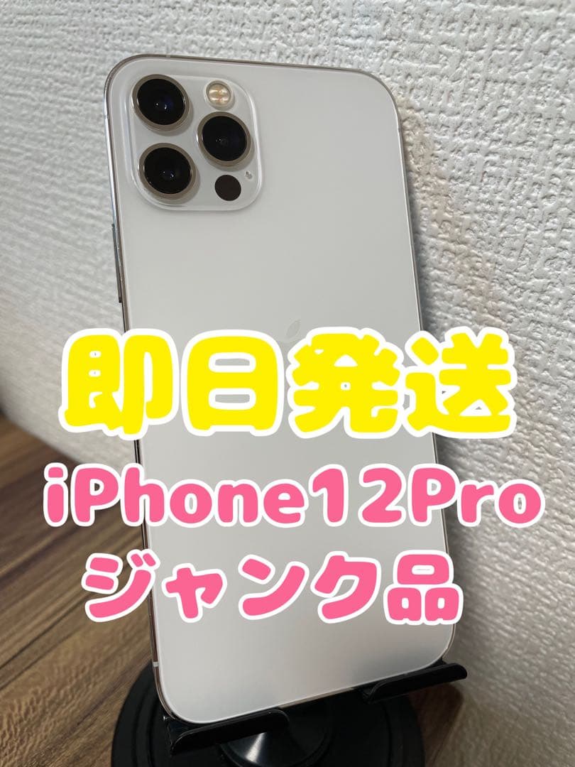 【即日発送】【ジャンク品】iPhone12Pro シルバー