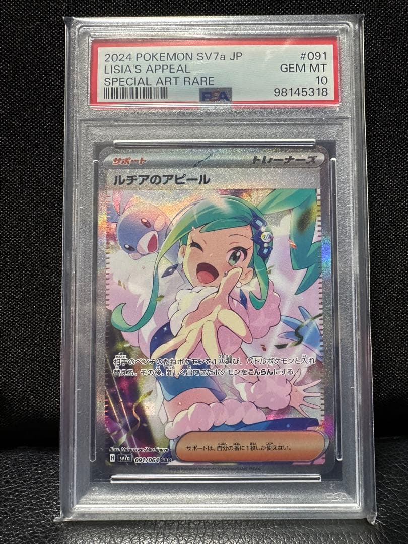 【PSA10】ルチアのアピール SAR
