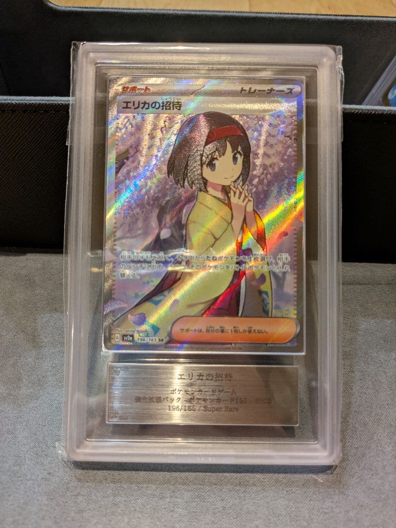 ARS鑑定10 エリカの招待 SR ARS10 ポケモンカード 151