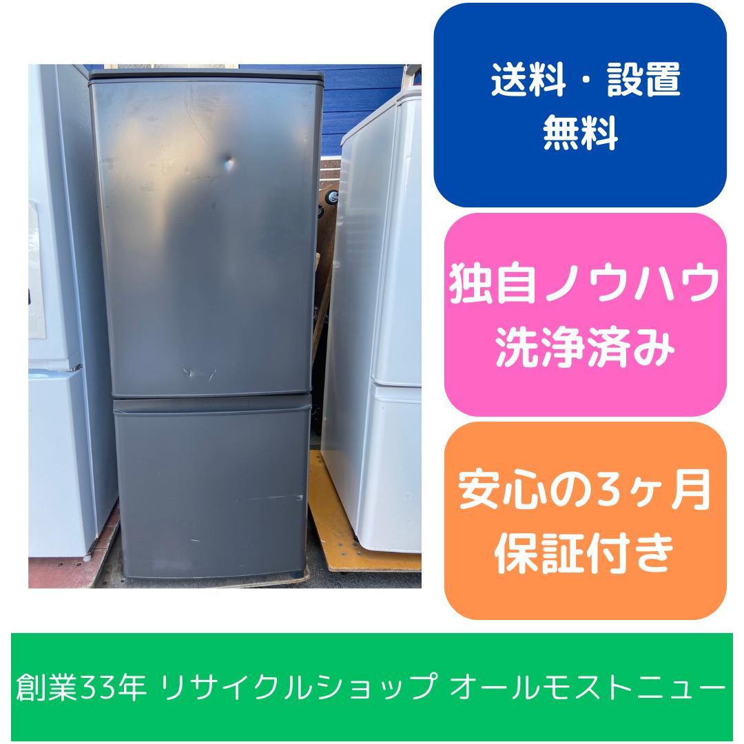 【福岡市限定】冷蔵庫 三菱 2021年製 146L【安心の3ヶ月保証】