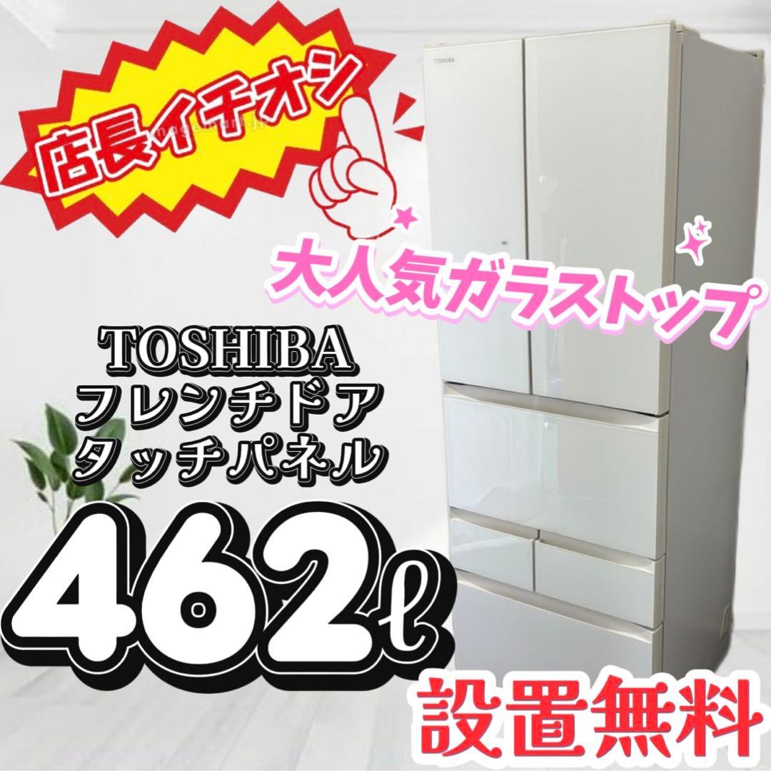144❤️　冷蔵庫　東芝　400ℓ〜500ℓ　大型　綺麗　フレンチドア　設置無料