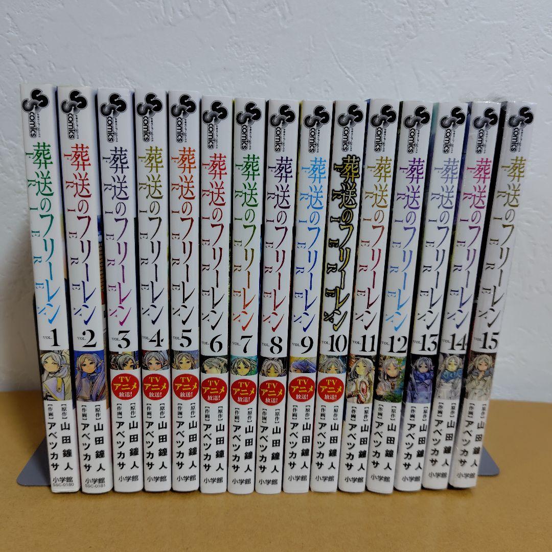 葬送のフリーレン　1−15巻セット　 アベツカサ　特典付き！