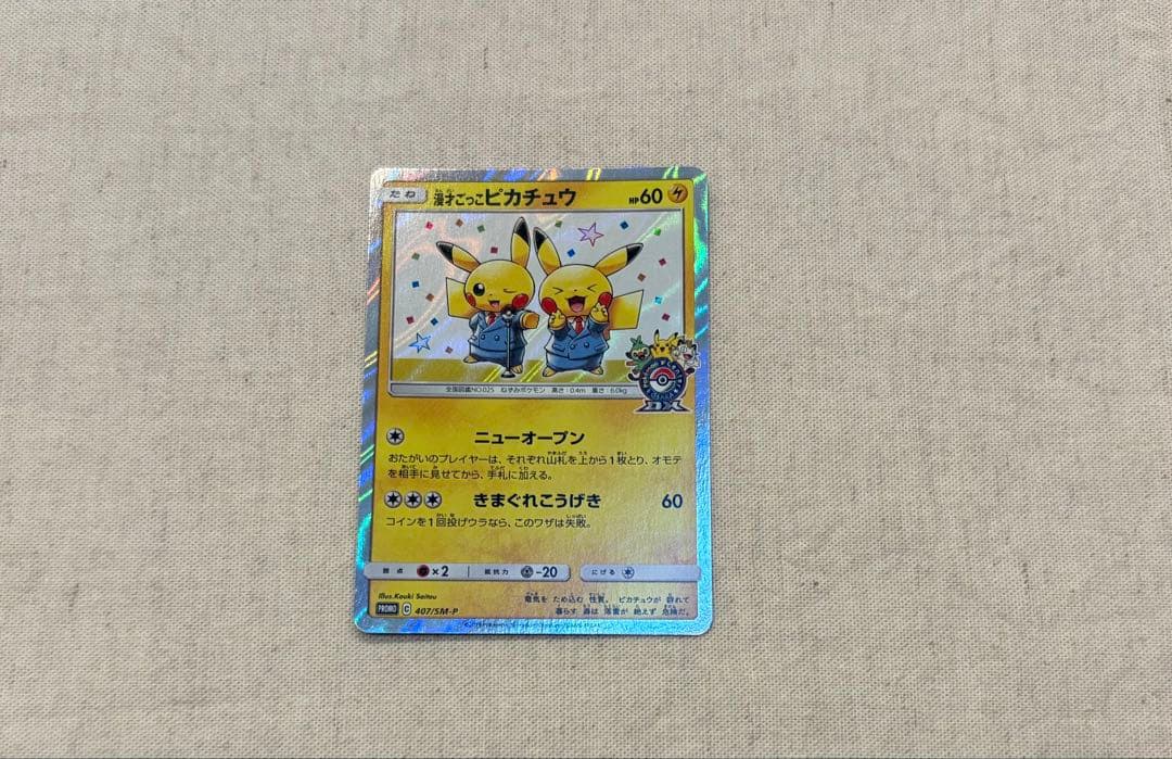 漫才ごっこピカチュウ 他でんき・草タイプカード