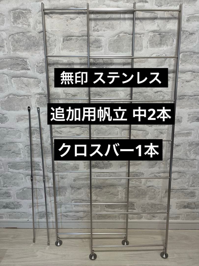 MUJI 無印良品 ステンレスユニットシェルフ 追加用帆立中2本 クロスバー1本