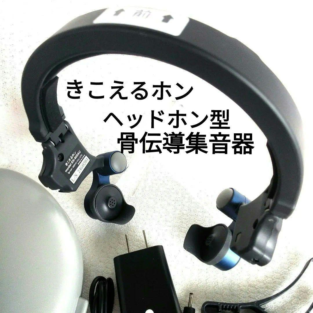 ピピピンココチモ きこえるホン ヘッドホン型骨伝導集音器