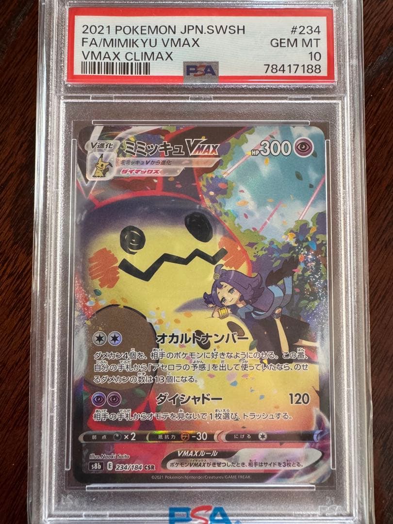 ミミッキュVMAX CSR PSA10