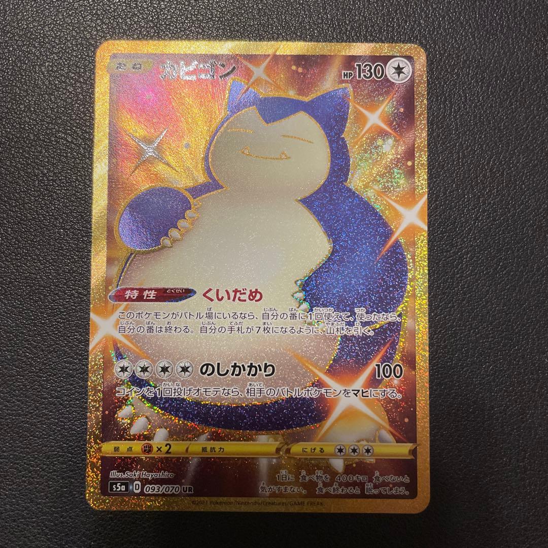 カビゴン UR S5a 双璧のファイター 093/070