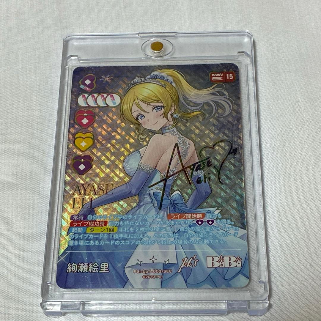 絢瀬絵里　SEC ラブカ　ラブライブ！