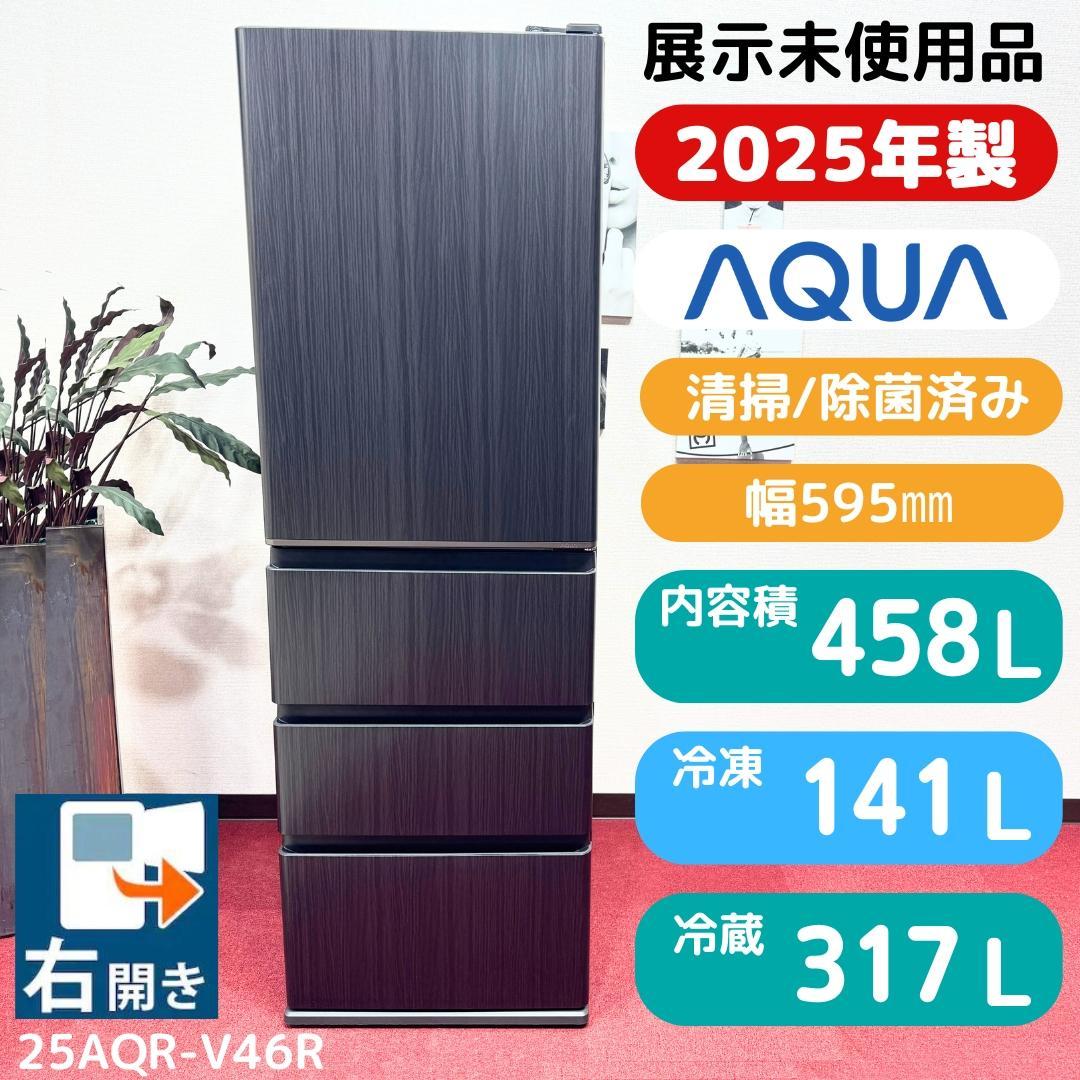 都内23区配送無料　展示品未使用AQUA４ドア冷蔵庫2025年製　洗浄/除菌済み