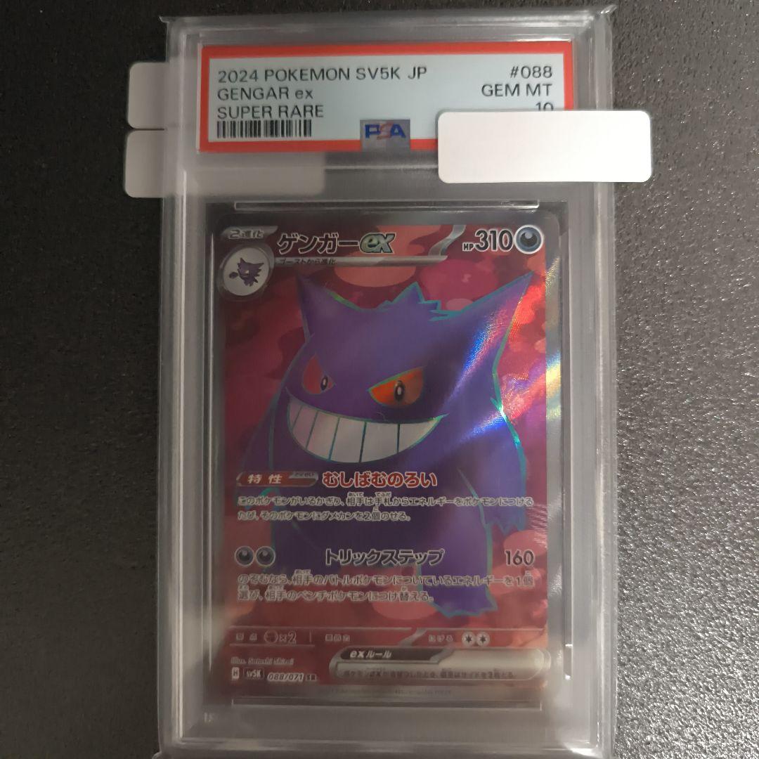 【PSA10】ゲンガーex SR 088/071【buyeeOK／楽一番可能】