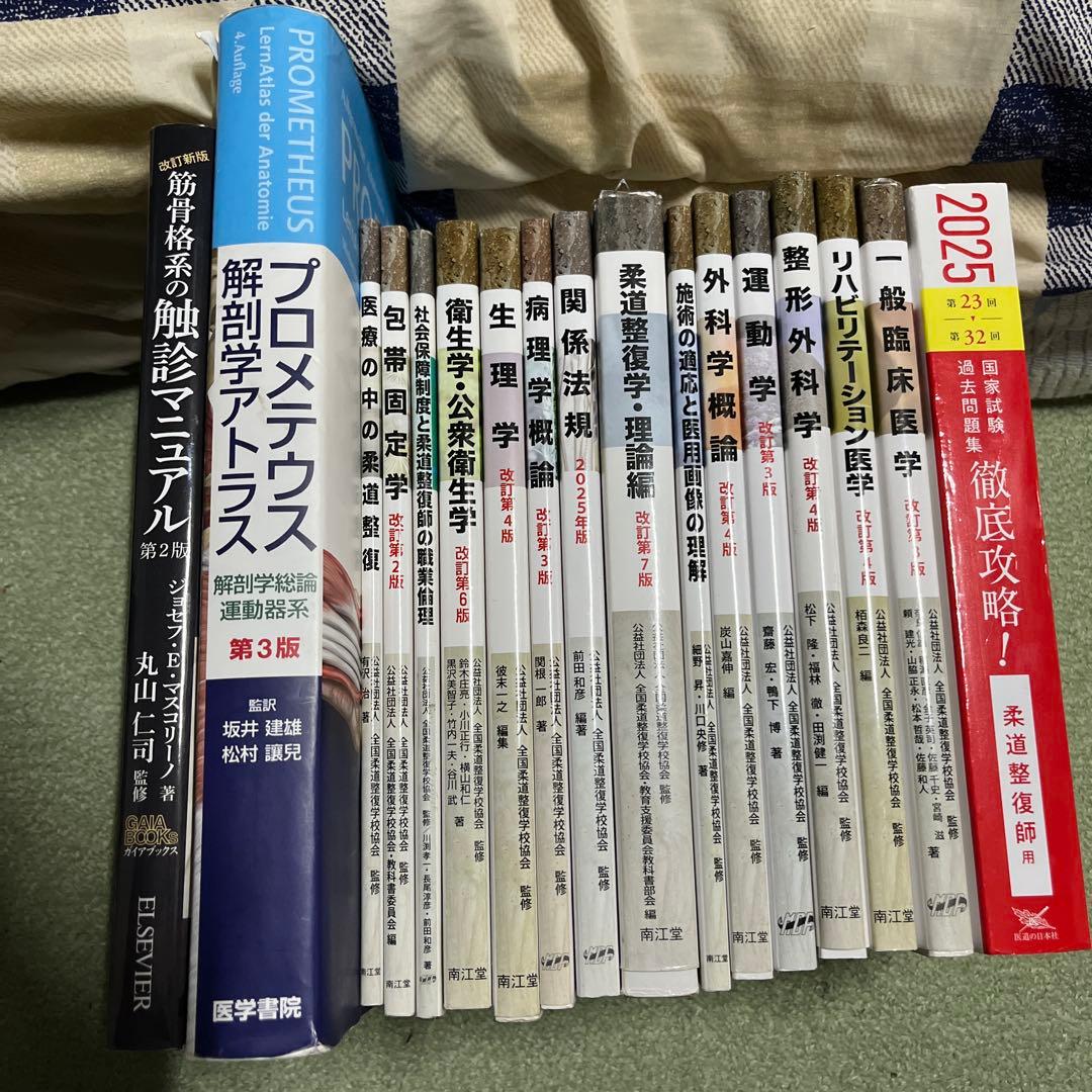 柔道整復師用 教科書 国家試験過去問題集