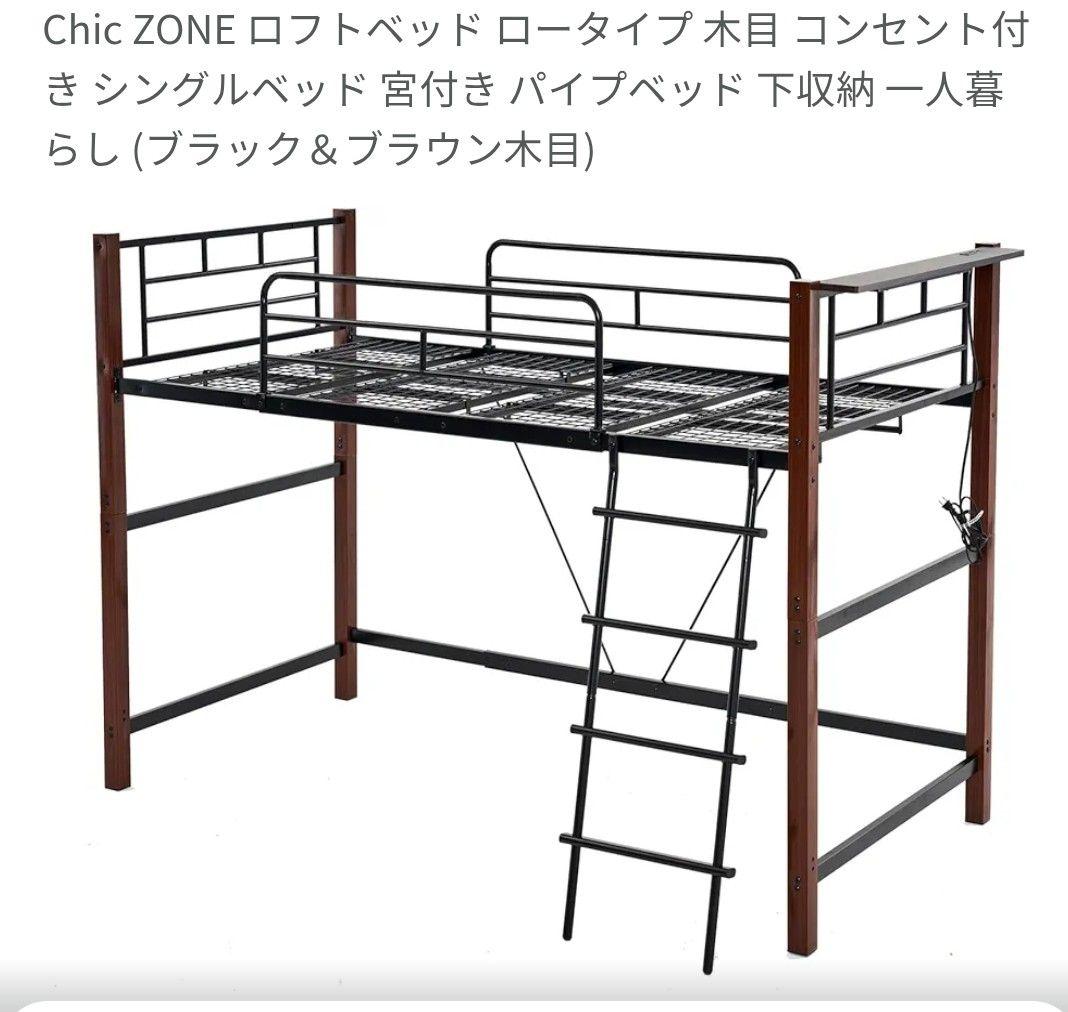Chic ZONE ロフトベッド ブラック&ブラウン木目