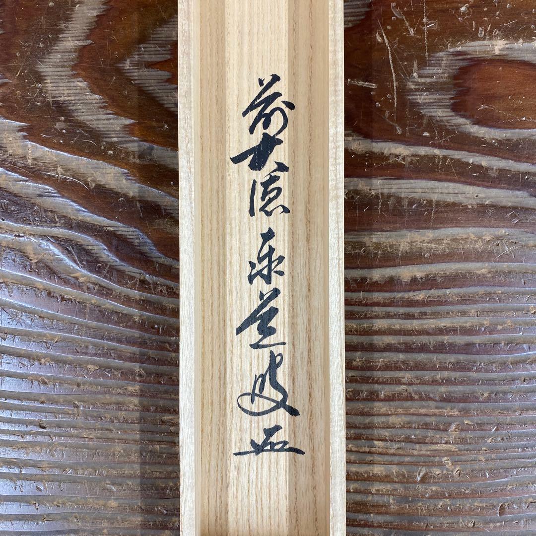 美品 掛け軸 瑞龍山雲澤禅寺 足立泰道作「和敬清寂」共箱 禅語 茶掛け