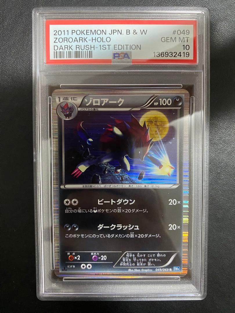 ゾロアーク R BW PSA10 ポケモンカード