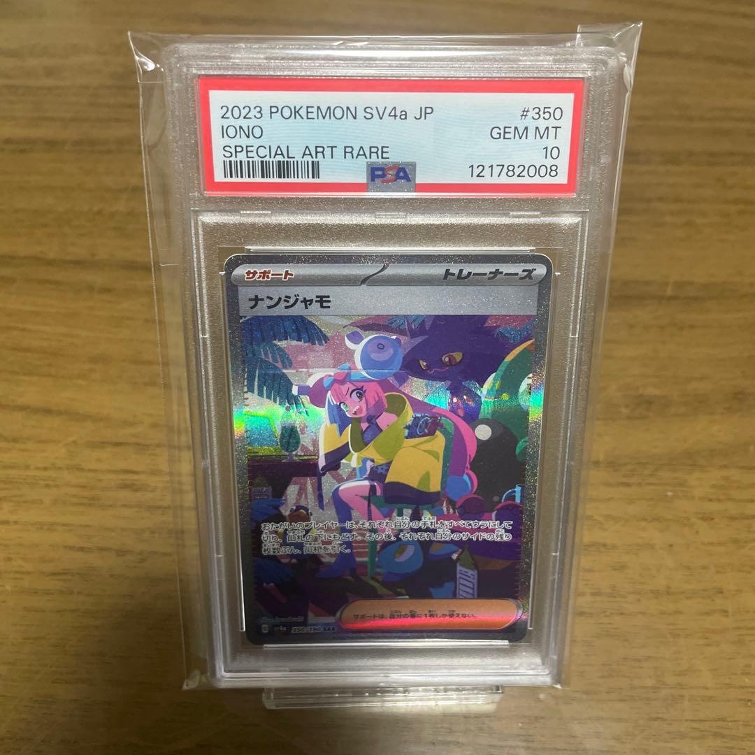 ナンジャモ SAR シャイニートレジャー PSA10