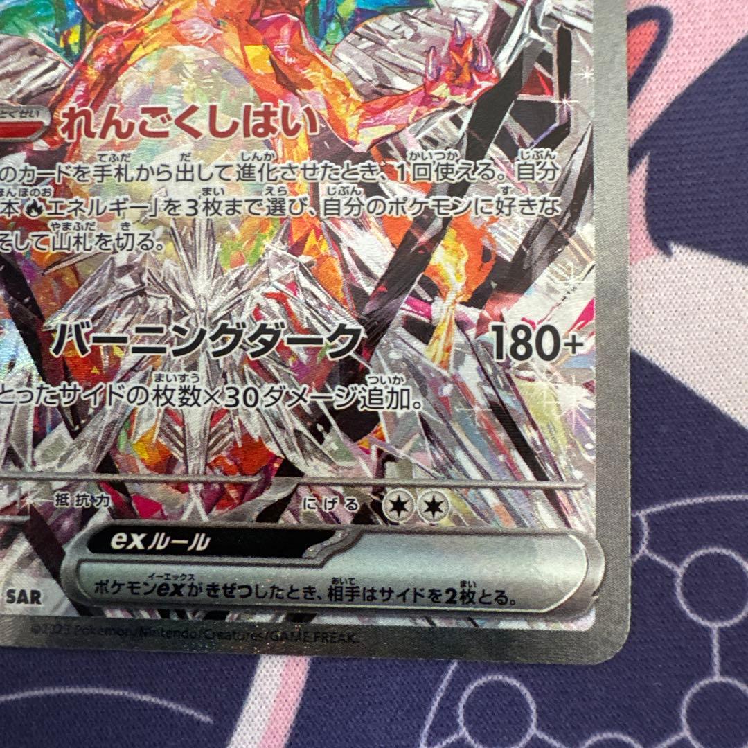ポ*線様 ポケモンカード　黒炎の支配者　リザードンex SAR