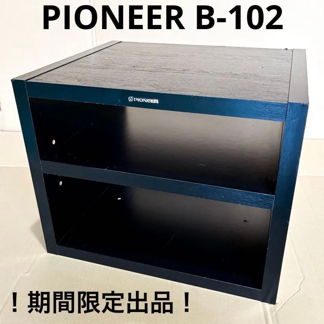 期間限定出品！！PIONEER B-102 オーディオラック 棚 台 レトロ ①