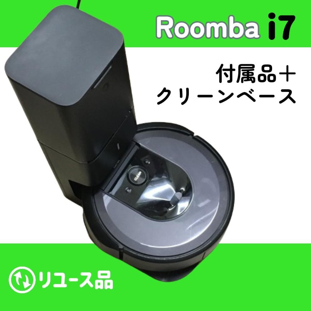 Y 中古 iRobot ロボット掃除機 ルンバ i7 クリーンベース 付属品付き
