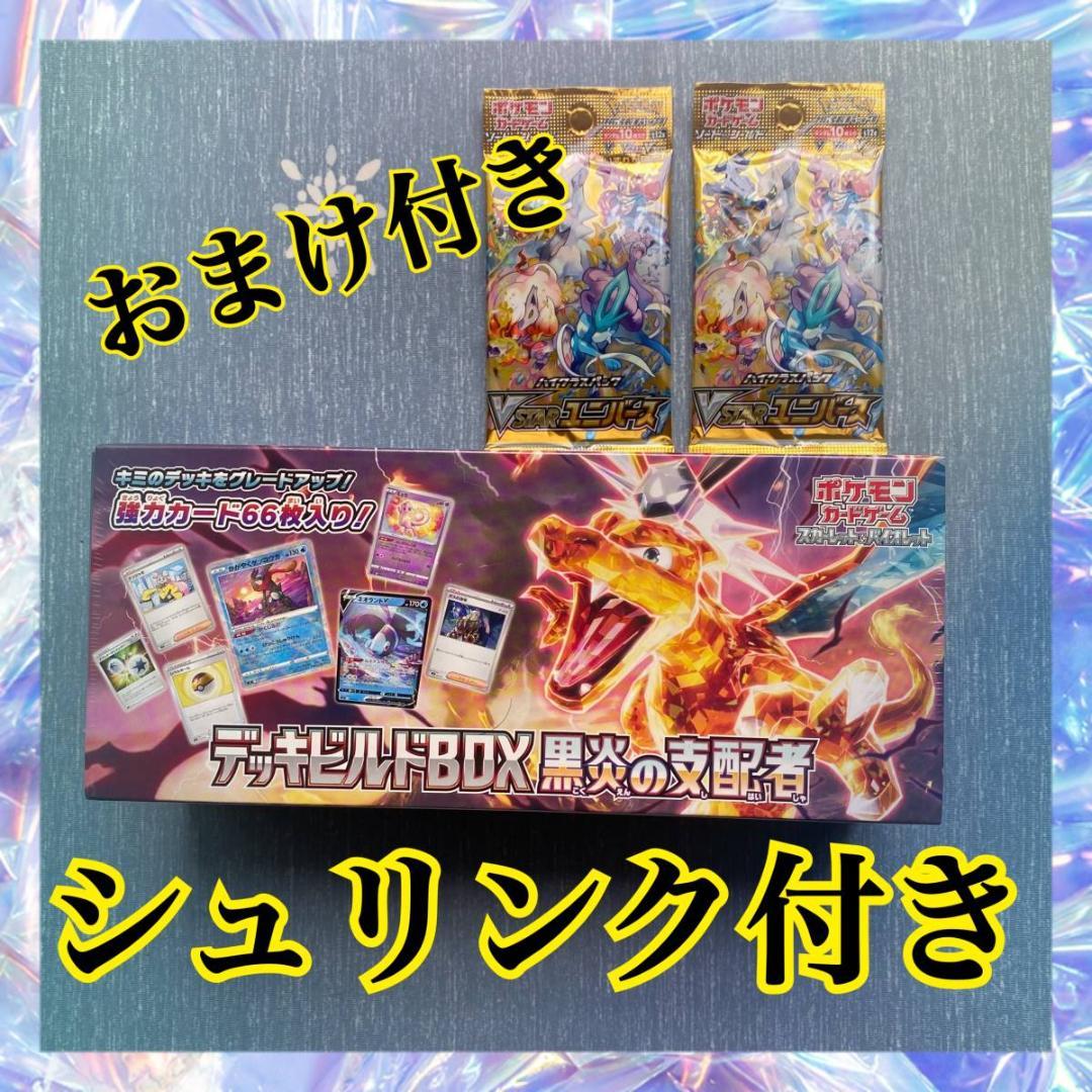 シュリンク付き おまけ付 ポケモンカードゲーム デッキビルドBOX 黒炎の支配者
