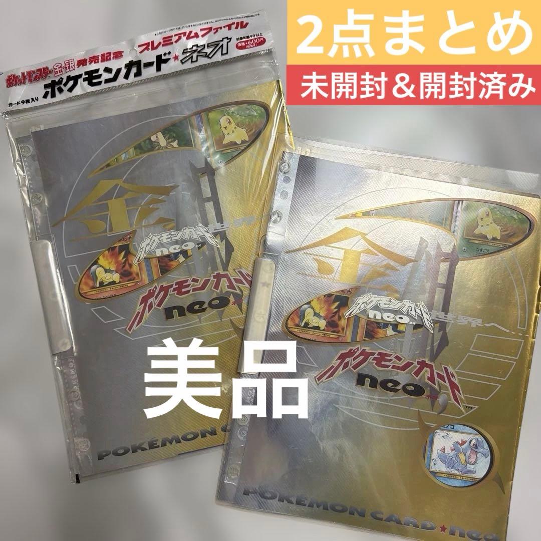 【未開封】 ポケモンカード ネオ 金・銀 発売記念 プレミアムファイル　2点