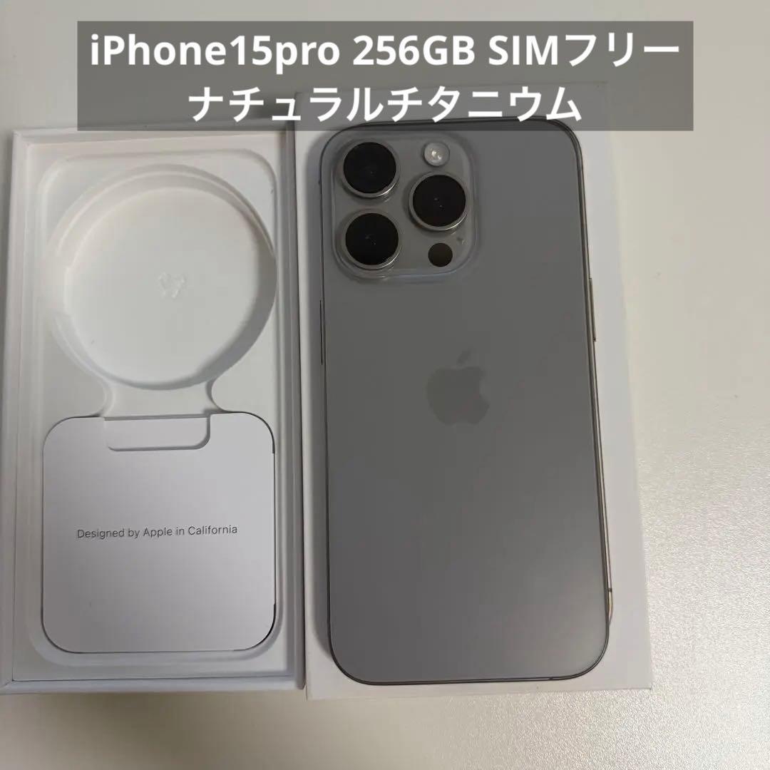 iphone15pro 256GB SIMフリー(ナチュラルチタニウム)