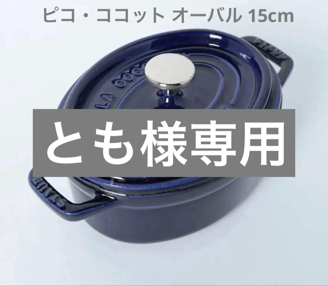【美品】ピコ・ココット オーバル 15cm グランブルー Staub ストゥーブ