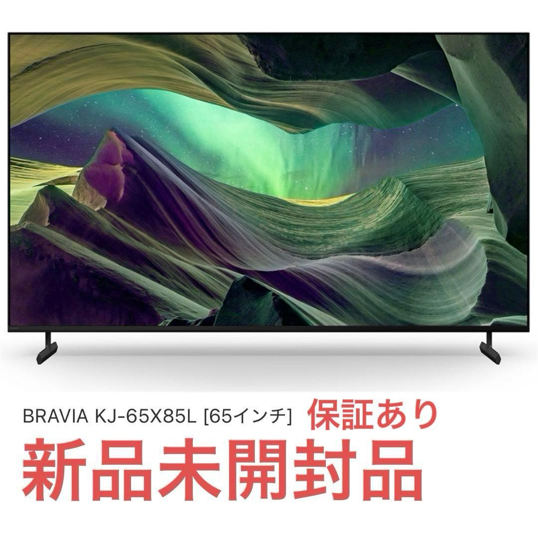 【新品・未開封品】SONY BRAVIA KJ-65X85L ソニー　ブラビア