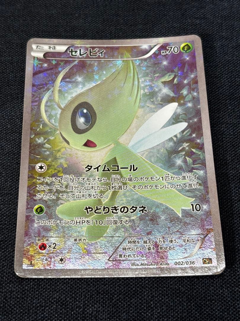 ポケカ セレビィ CP5 伝説キラコレクション 002/036
