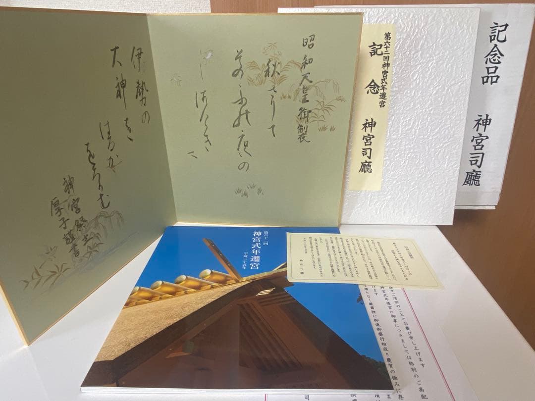 第62回神宮式年遷宮記念品 神宮司庁 色紙 昭和天皇御製 神宮司廳 伊勢神宮