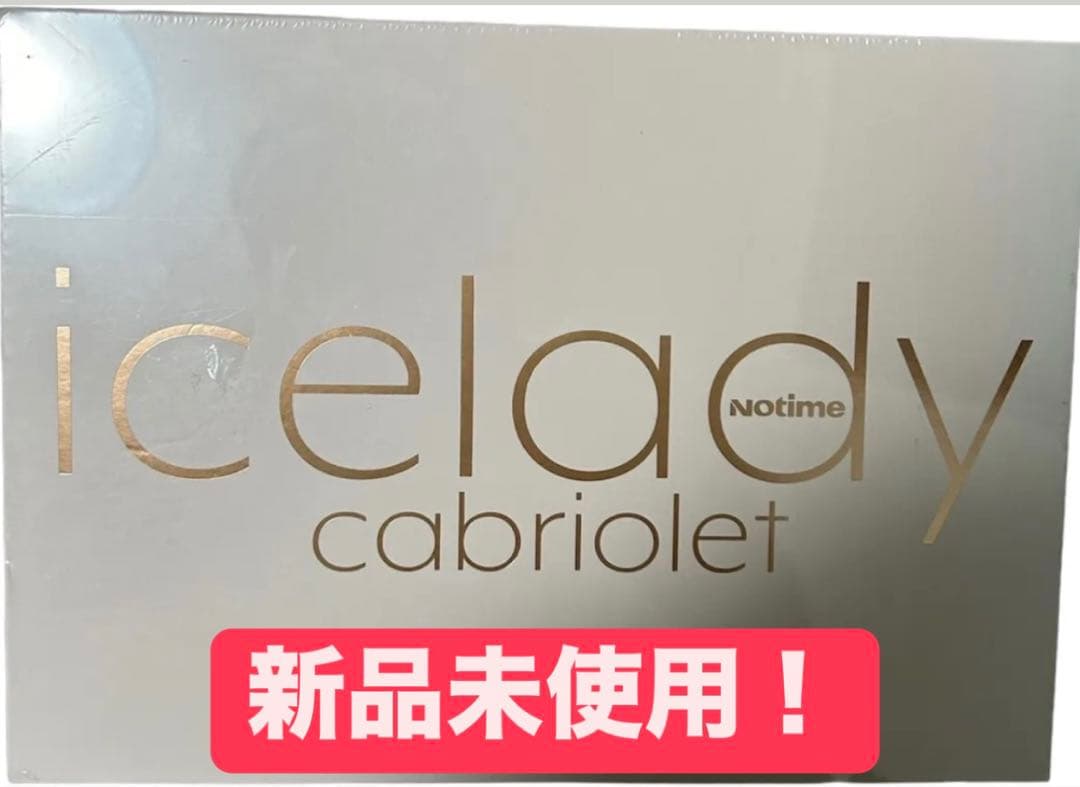 新品未使用！アイスレディカブリオレ