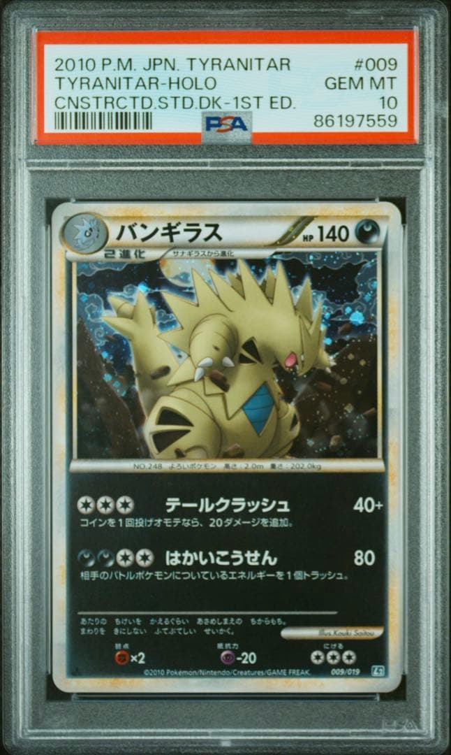 PSA10 バンギラス 構築スタンダードデッキ ホロ