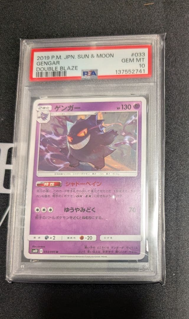 ⭐️ポケモンカード⭐️ゲンガー⭐️PSA10⭐️