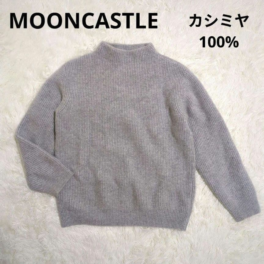 MOONCASTLE ムーンキャッスル カシミヤ100％ 片畔モックネックニット
