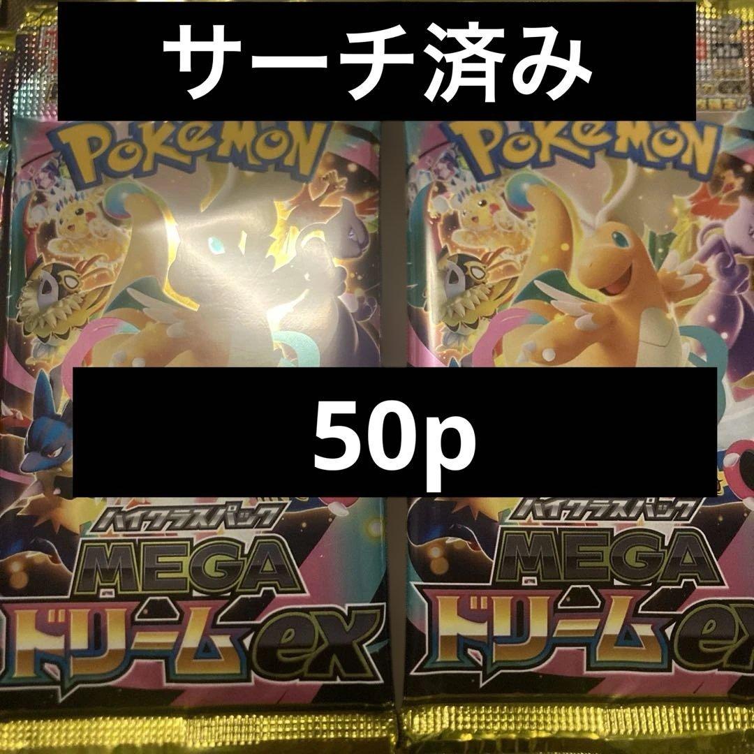 ポケモンカード　メガドリームex 50パック　サーチ済み　パーツ取　デッキ構築用