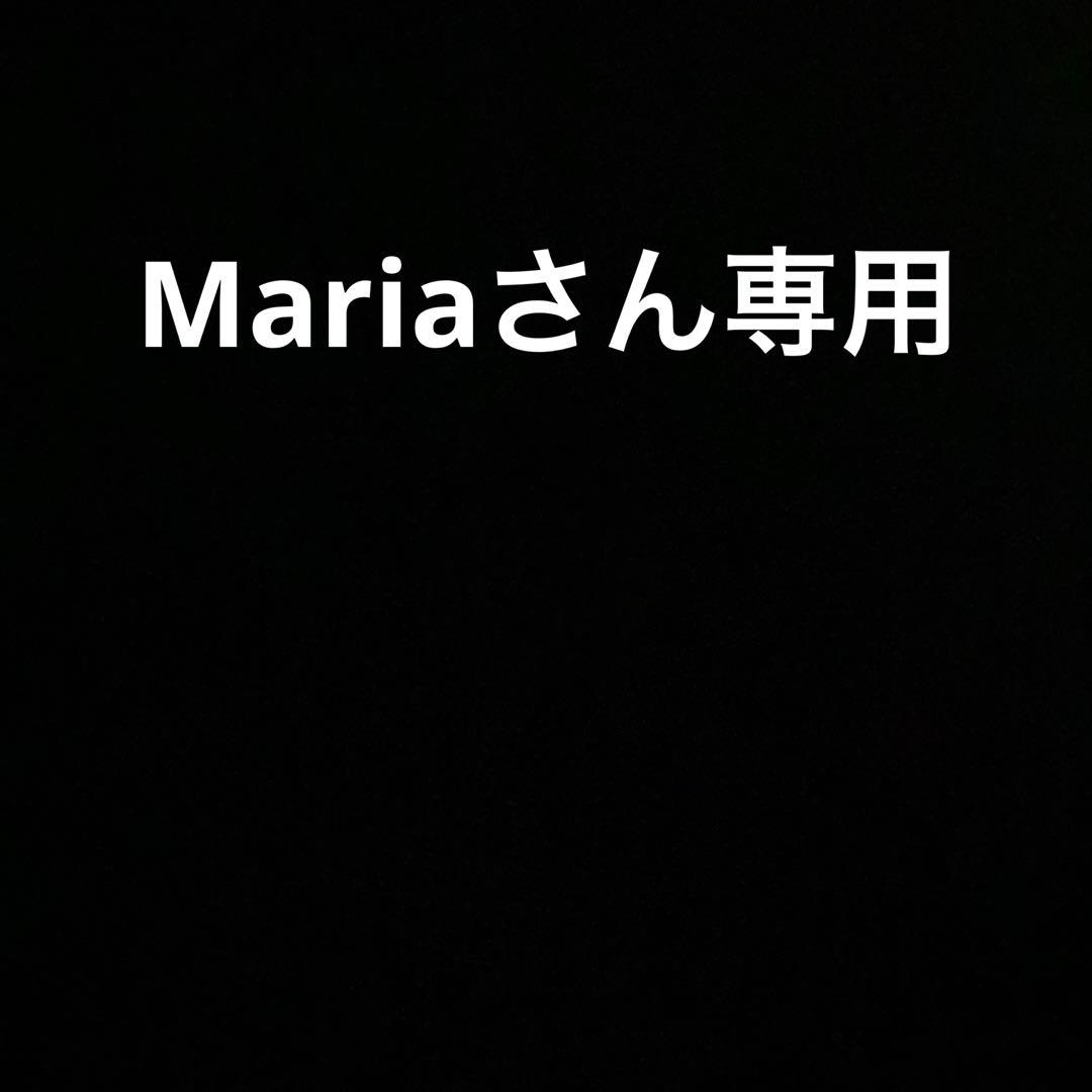 Mariaさん専用