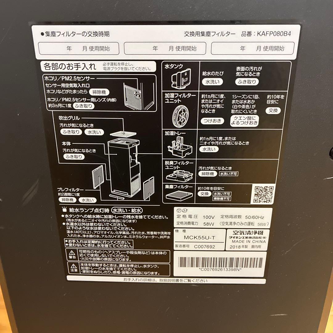 ダイキン　MCK55U-T 空気清浄機