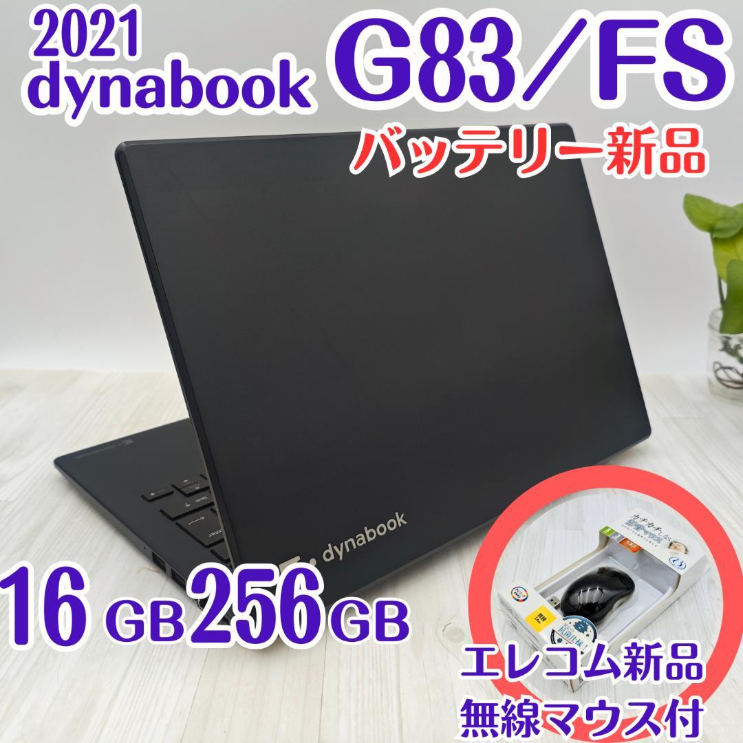 【整備済】dynabook G83/FS 16/256G 第10世代 2021④