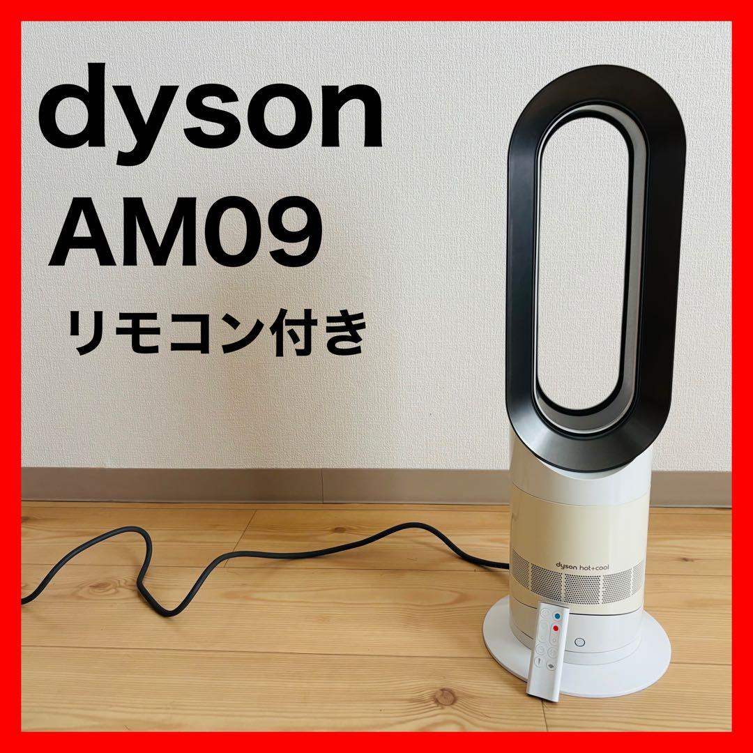 ダイソン Dyson Hot+Cool AM09